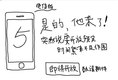 iPhone5明起接受预订 电信卖萌挂手绘预告